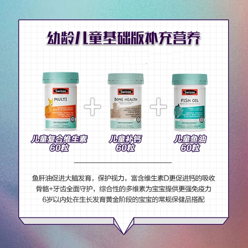 【Swisse 儿童长高高CP】复合维生素+骨骼健康咀嚼片+健康益智鱼油（一组包邮）