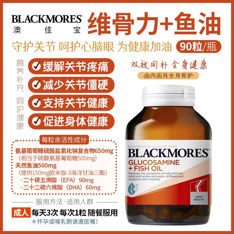 Blackmores 维骨力+鱼油 90粒 