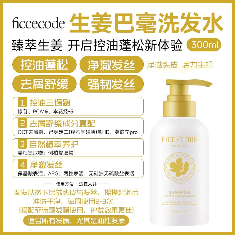 FicceCode 菲诗蔻 生姜巴毫洗发水 300ml  新版