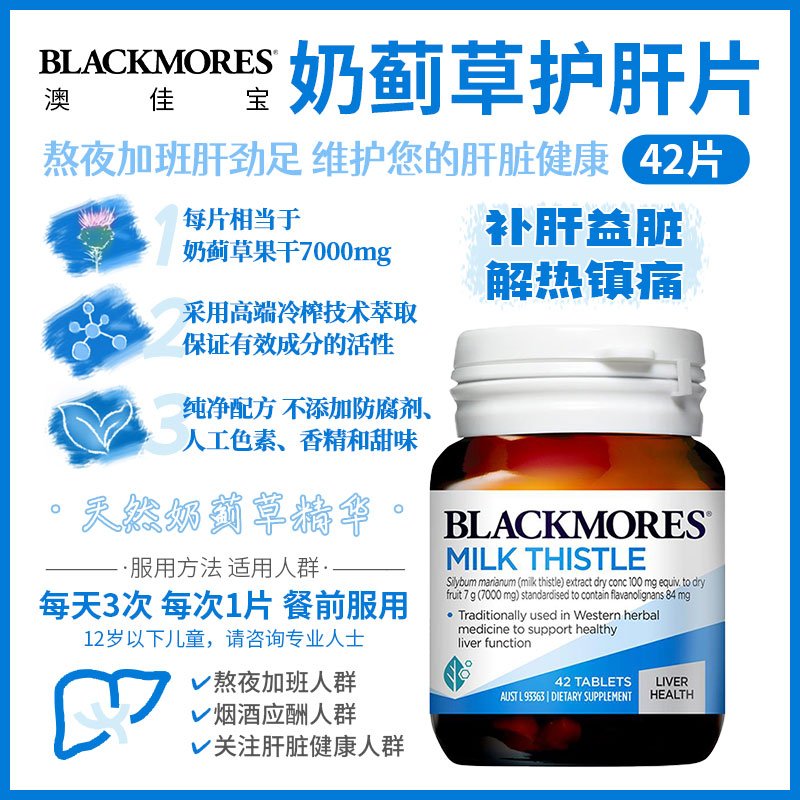 Blackmores 奶蓟草护肝片 42片 
