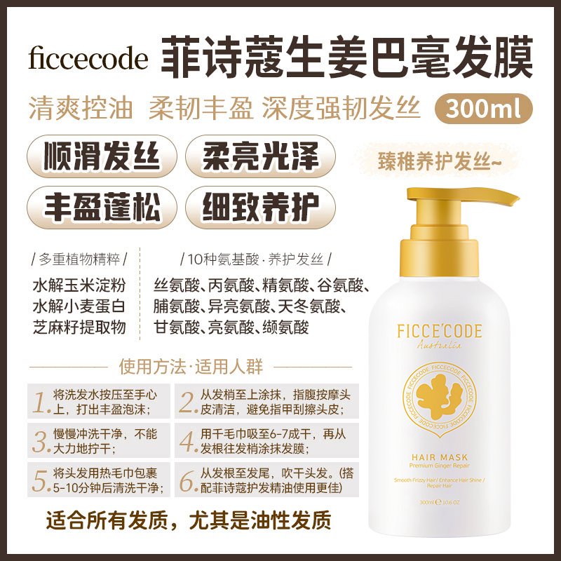 FicceCode 菲诗蔻生姜巴毫护发素 300ml  新版